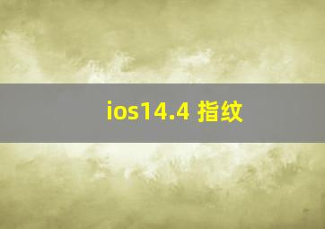 ios14.4 指纹